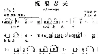 祝福春天_合唱歌谱_词曲:冯仕康 罗奕欢