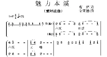 魅力本溪_合唱歌谱_词曲:曹辉 荣亚楠