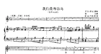 我们是布谷鸟_合唱歌谱_词曲:史方、许友斌 金西曲、杨佩胜配伴奏