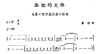 孤独的大雁_合唱歌谱_词曲:翟琮 徐东蔚