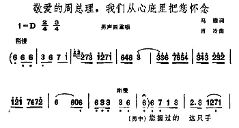 敬爱的周总理，我们从心底里把您怀念_合唱歌谱_词曲:马瞻 肖冷