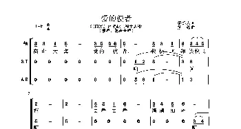 爱的使者_合唱歌谱_词曲:汤建人 熊纬