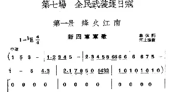 《革命历史歌曲表演唱》第七场：全民武装驱日寇 第一景：烽火江南_合唱歌谱_词曲: