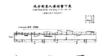 远方的客人请你留下来_合唱歌谱_词曲:范禹 麦植曾编曲