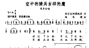 空中的骑兵吉祥的鹰_合唱歌谱_词曲:南空某部搜救团 陶思耀