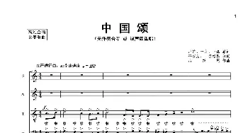 中国颂_合唱歌谱_词曲:卢芒 等 吕绍恩