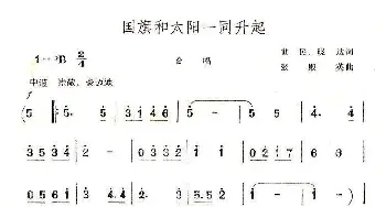 国旗和太阳一同升起_合唱歌谱_词曲: