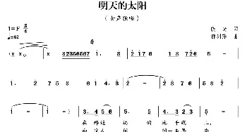 明天的太阳_合唱歌谱_词曲:晓光 郁洲萍