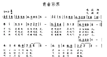 青春彩票_合唱歌谱_词曲:鸣波 文敏