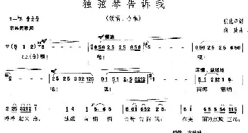 独弦琴告诉我_合唱歌谱_词曲:张化声 向政