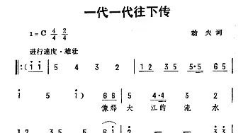 一代一代往下传_合唱歌谱_词曲:劫夫 劫夫