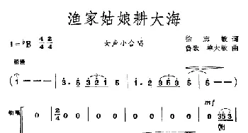 渔家姑娘耕大海_合唱歌谱_词曲:徐志敏 鲁歌、等