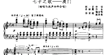 七子之歌――澳门_合唱歌谱_词曲:闻一多 李海鹰作曲 彭家榥编合唱、配伴奏