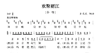 欢聚丽江_合唱歌谱_词曲:和文光 和文光