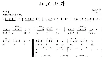 山里山外_合唱歌谱_词曲:毛小东 沈忱