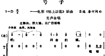 号子_合唱歌谱_词曲:吕远、唐诃 吕远、唐诃