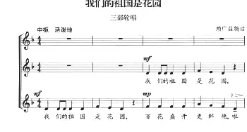 我们的祖国是花园_合唱歌谱_词曲: 赖广益编曲