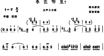 春在哪里？_合唱歌谱_词曲:韩乐群 聂春吾