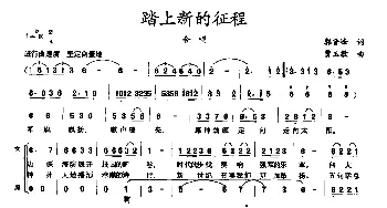 踏上新的征程_合唱歌谱_词曲:郭晋峰 贾玉敏