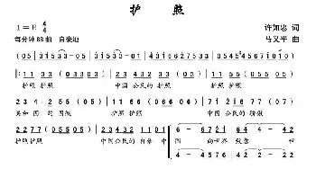 护照_合唱歌谱_词曲:许如忠 马义平