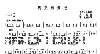 马儿飞奔吧_合唱歌谱_词曲:恐非、石林 吴尧