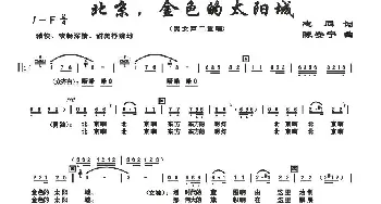 北京，金色的太阳城_合唱歌谱_词曲:志同 陈安宁