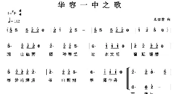 华容一中之歌_合唱歌谱_词曲: 王佑贵