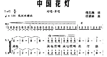 中国花灯_合唱歌谱_词曲:佟文西 任求林