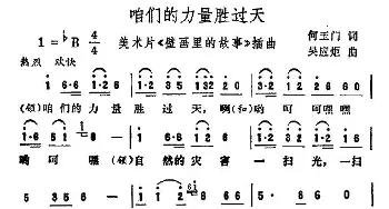 咱们的力量胜过天_合唱歌谱_词曲:何玉门 吴应炬