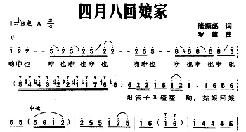 四月八回娘家_合唱歌谱_词曲:隆振彪 罗雄