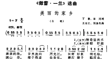 美丽的家乡_合唱歌谱_词曲:丁毅 田川 王云之 刘易民