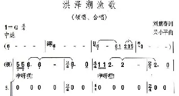 洪泽湖渔歌_合唱歌谱_词曲:刘鹏春 吴小平