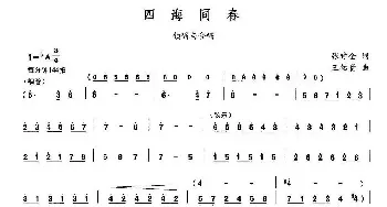 四海同春_合唱歌谱_词曲:张建全 王佑贵