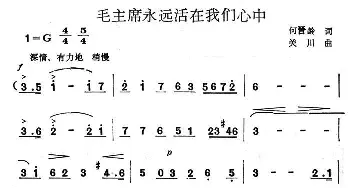 毛主席永远活在我们心中_合唱歌谱_词曲:何晋龄 关川