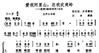 ​爱我阿里山，恋我武夷岭_合唱歌谱_词曲:张红斌 王卓棋 王卓棋