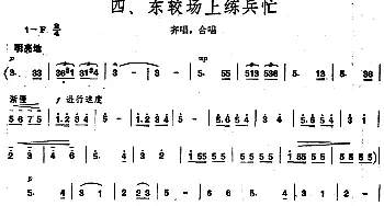 《毛泽东同志主办农民运动讲习所颂歌》组曲：四、东较场上练兵忙_合唱歌谱_词曲: