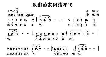 我们的家园浪花飞_合唱歌谱_词曲:施翔 余远