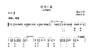 造林小曲_合唱歌谱_词曲:邱玉璞 舒铁民