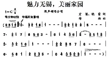 美丽无锡，美丽家园_合唱歌谱_词曲:宏梁、晓雷 徐湘