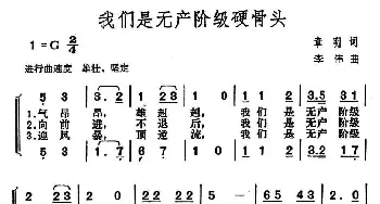 我们是无产阶级硬骨头_合唱歌谱_词曲:章明 李伟