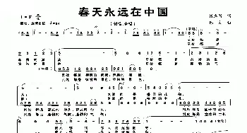 春天永远在中国_合唱歌谱_词曲:张立国 郑文