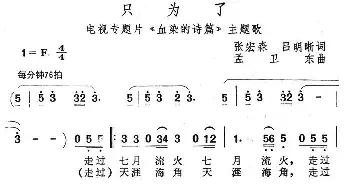 只为了_合唱歌谱_词曲:张宏森 孟卫东