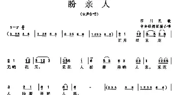 盼亲人_合唱歌谱_词曲: 四川民歌、中央歌舞团便合唱