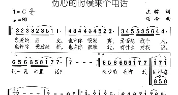 伤心的时候来个电话_合唱歌谱_词曲:庄稼 颂今