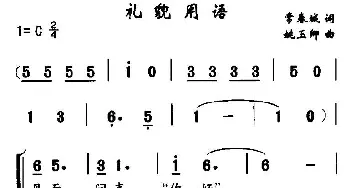 礼貌用语_合唱歌谱_词曲:常春城 姚玉卿