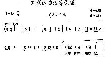 欢聚的美酒等你喝_合唱歌谱_词曲:钟大坤 曾令士