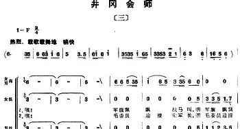 组歌井冈山颂〔三〕井冈会师_合唱歌谱_词曲:石祥，宝贵，洪源 田光，生茂，傅晶