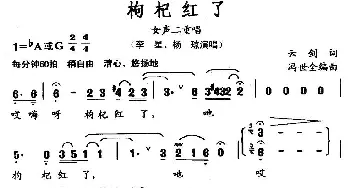 枸杞红了_合唱歌谱_词曲:云剑 冯世全