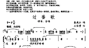 过番歌_合唱歌谱_词曲:秦庚云 王佑贵