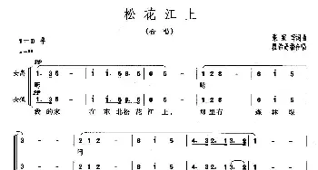 松花江上_合唱歌谱_词曲:张寒晖 张寒晖曲、瞿希贤编合唱